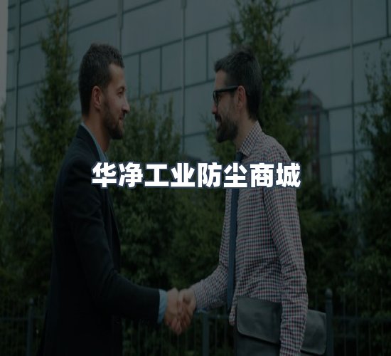 关于华净工业防尘商城
