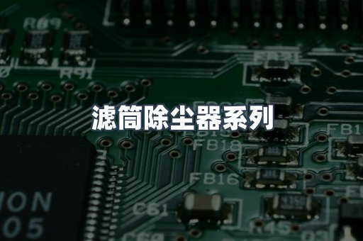 滤筒除尘器系列